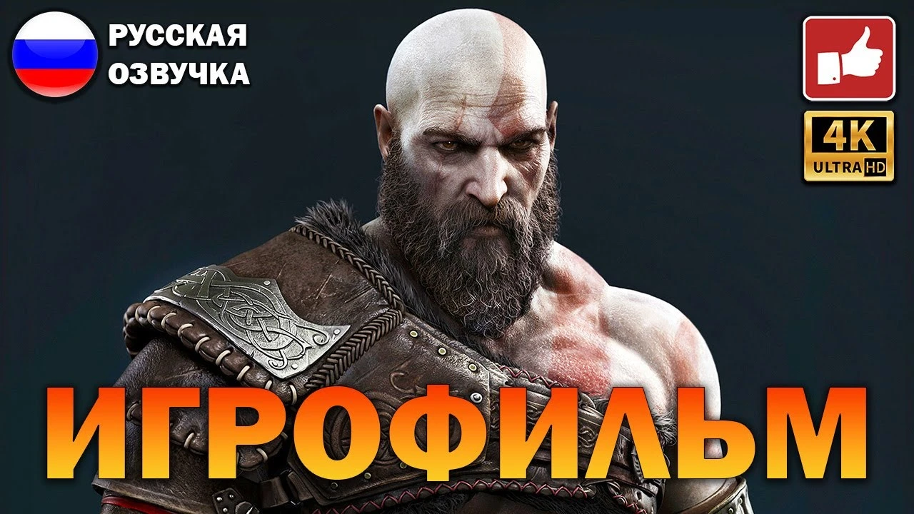 Игрофильм God of War: Ragnarok: все кат-сцены и прохождения на русском