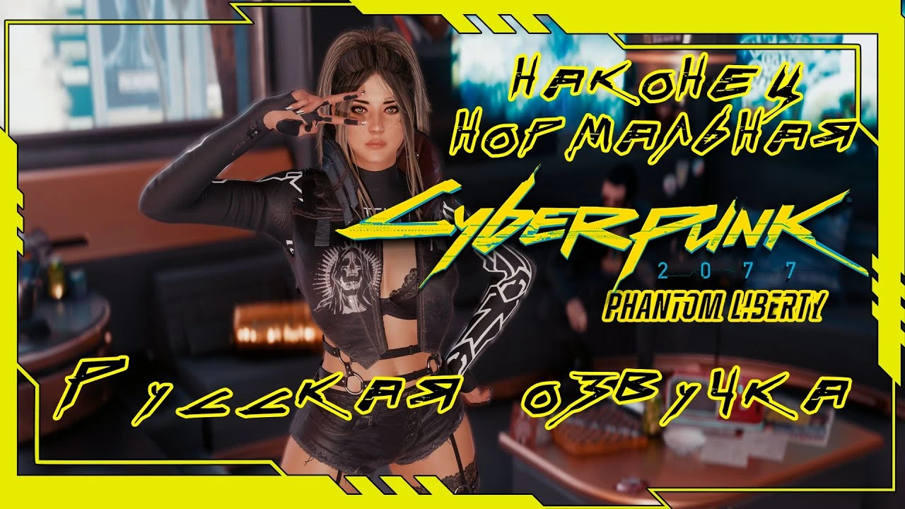 Русская озвучка Cyberpunk 2077 Phantom Liberty - мод на нейро-дубляж