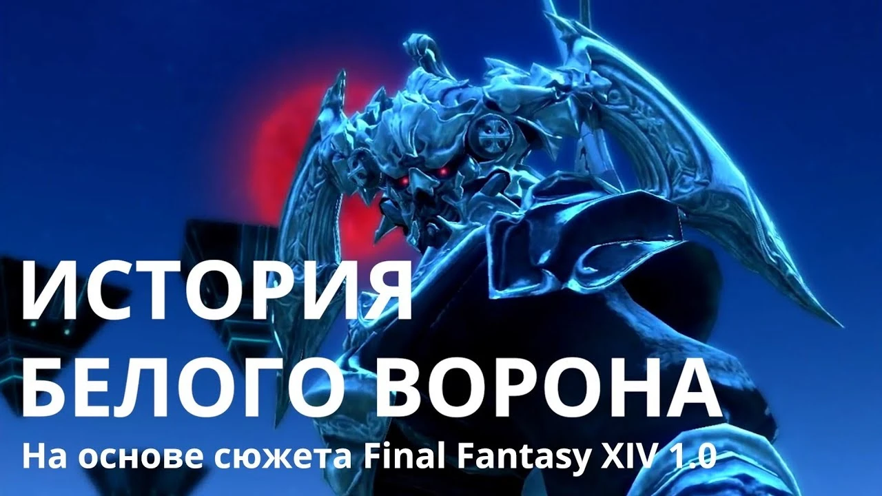 [#FFXIV_LORE ] Сюжет Final Fantasy 14 1.0 Часть 1