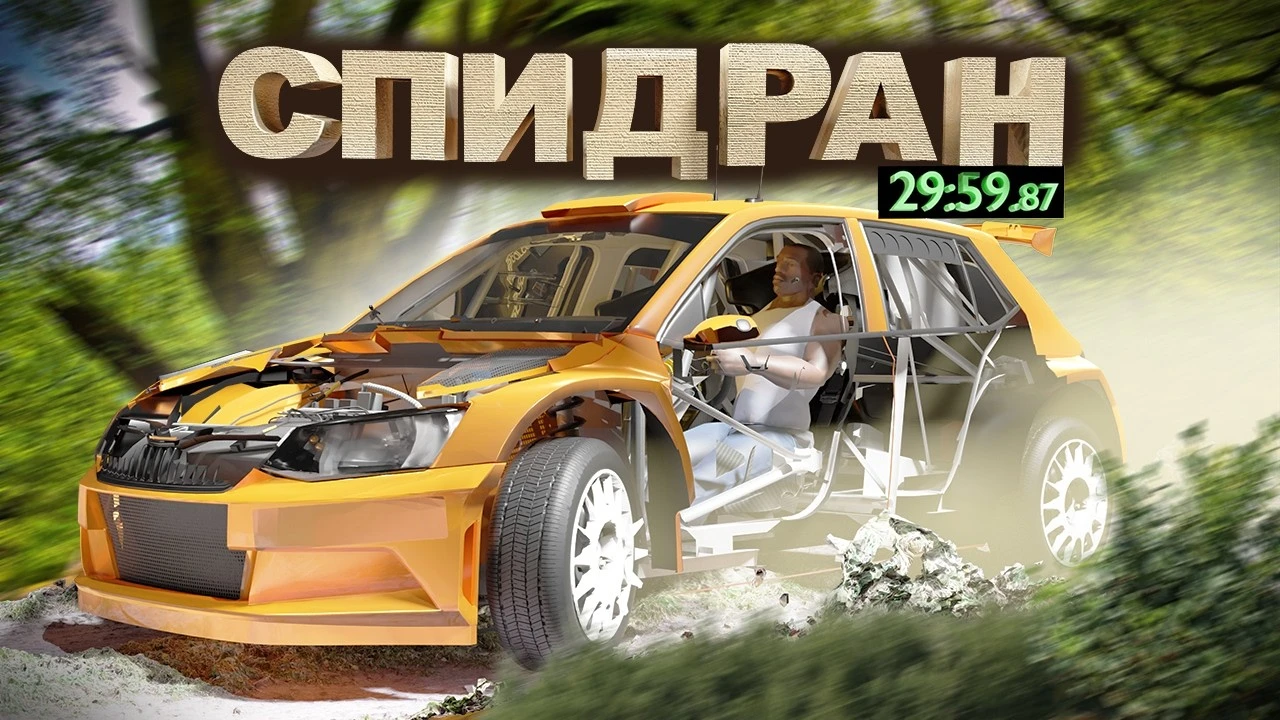 Спидран BeamNG.drive эпичнее GTA: San Andreas