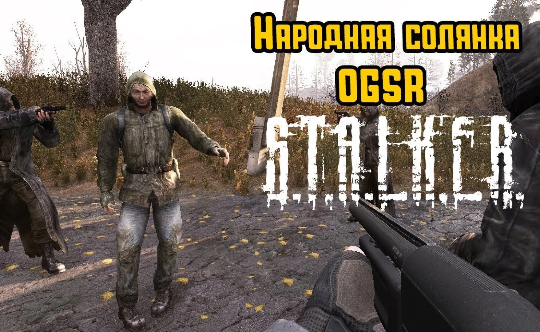 S.T.A.L.K.E.R.: Shadow of Chernobyl "Народная Солянка OGSR Engine" [01.01.2026]