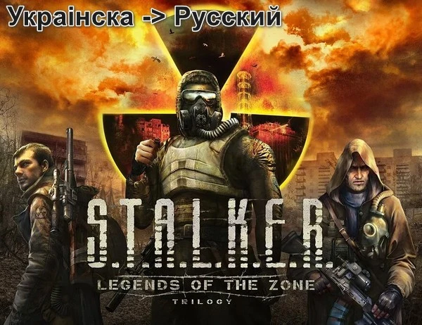 S.T.A.L.K.E.R. Legends of the Zone "Замена украинской озвучки на оригинальную - оптимизированная версия"
