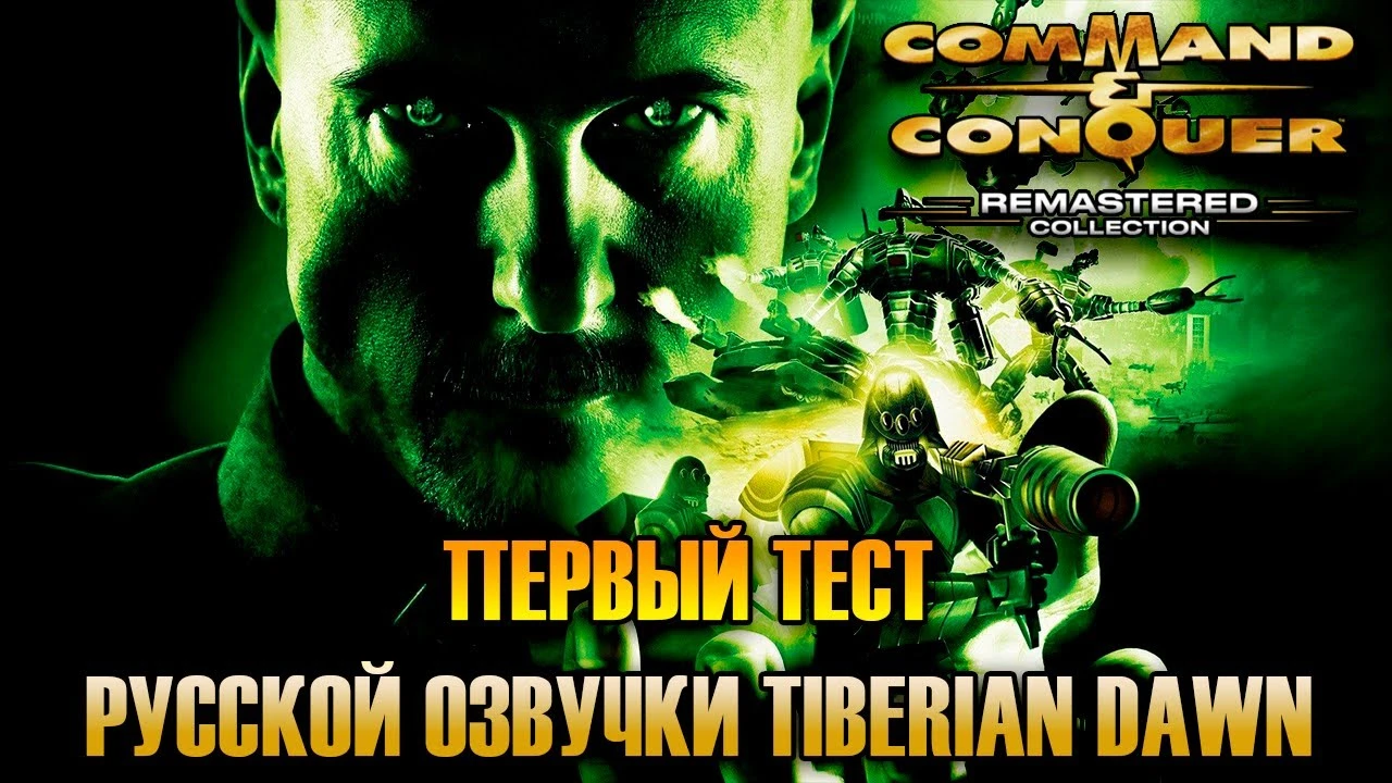 Tiberian Dawn Remastered - Первый тест русской озвучки