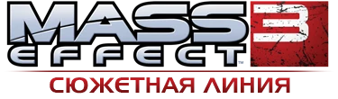 Mass Effect 3 - Прохождение - Сюжетная линия