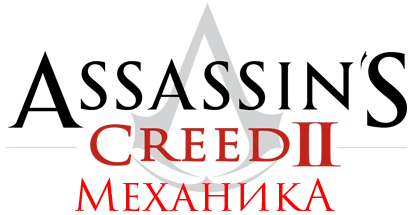 Assassin's Creed 2 - Механика