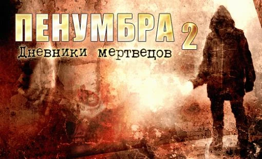 Penumbra: Black Plague - Прохождение "Пенумбра 2. Дневники мертвецов"