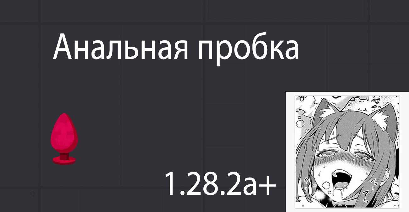 People Playground "Анальная пробка" [1.28.2a+]
