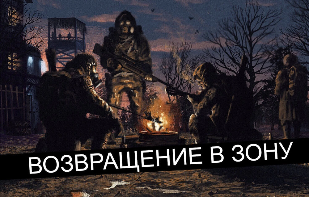 S.T.A.L.K.E.R.: Call of Pripyat "Возвращение в Зону" [1.0834]