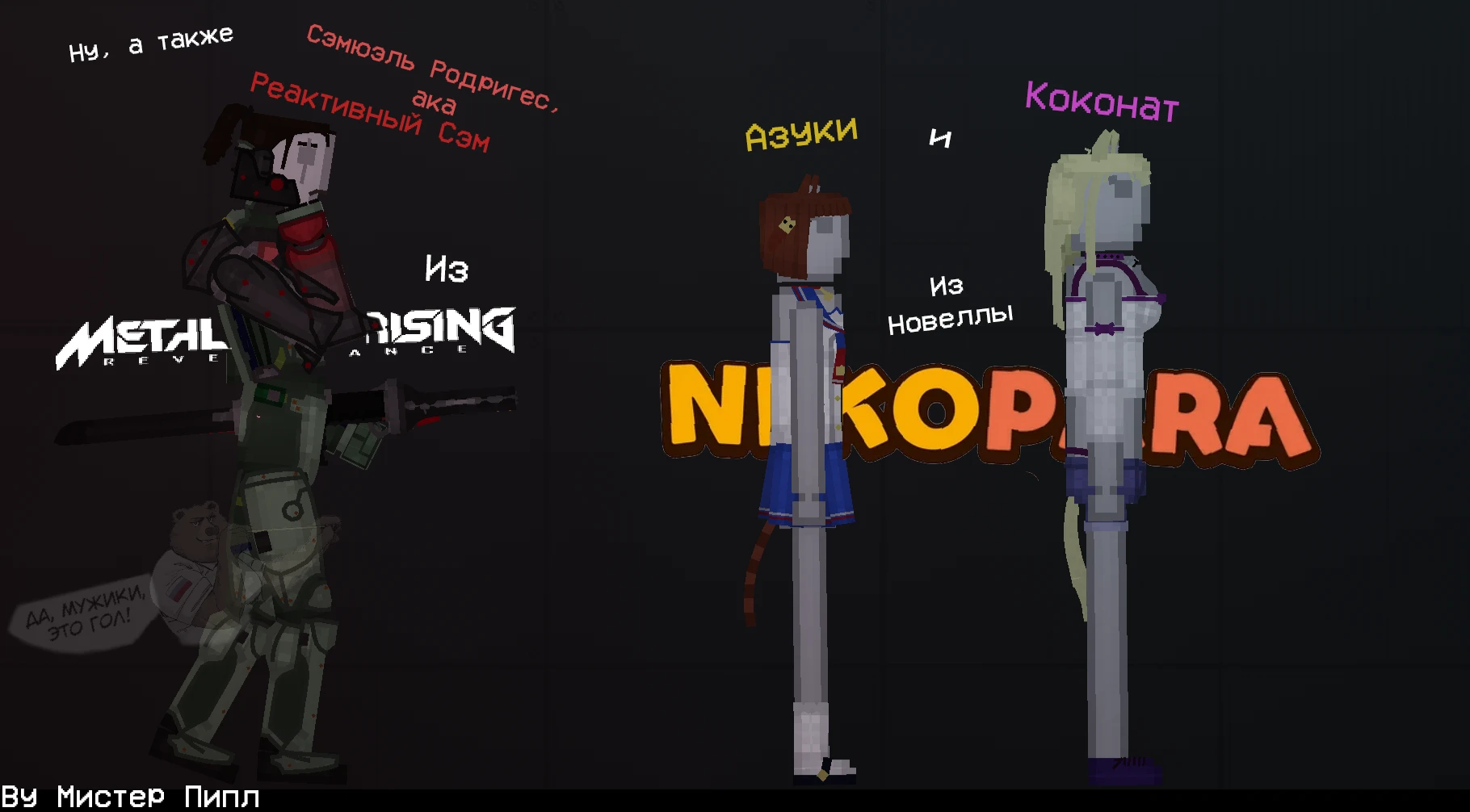 People Playground "Азуки и Коконат, а также Ремейк Реактивного Сэма" [1.27.5+]