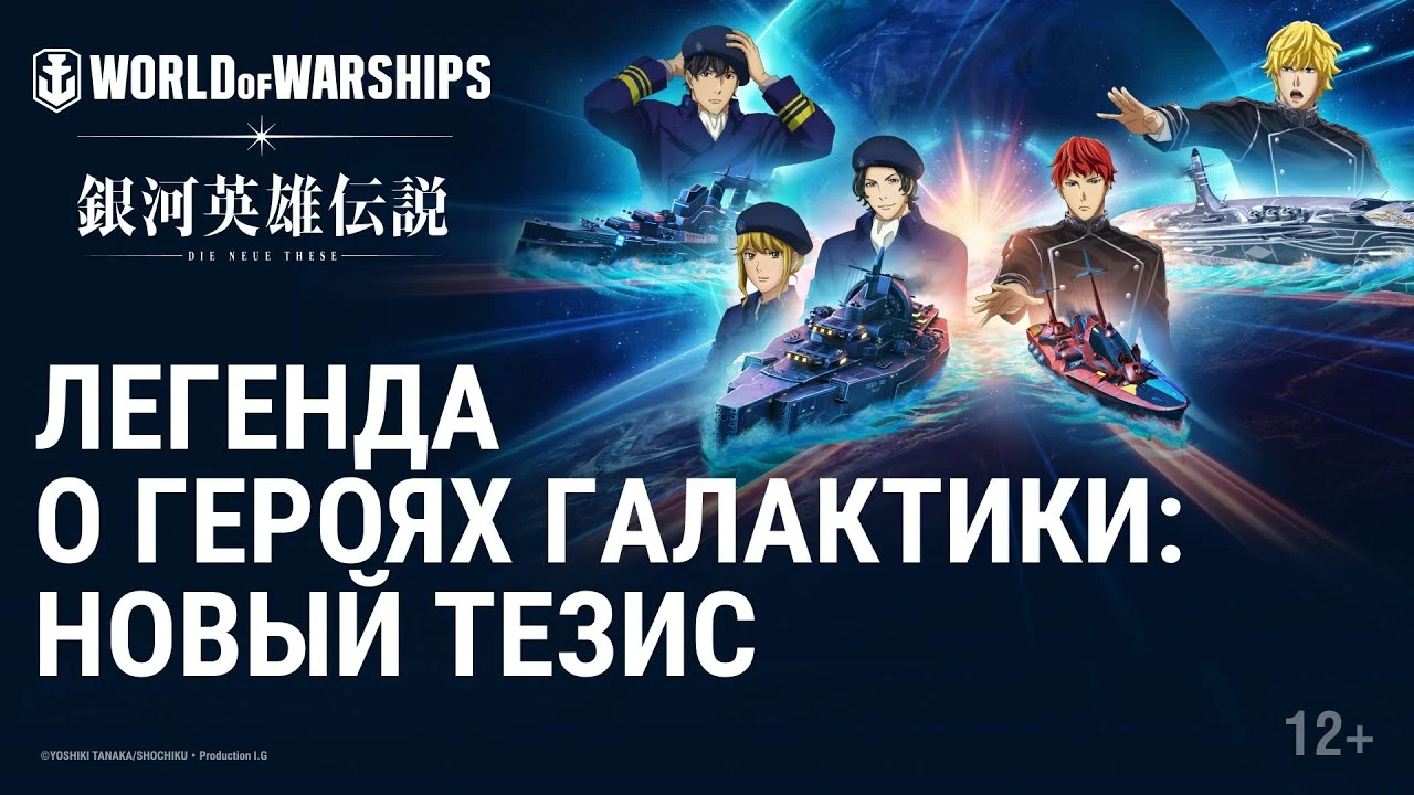 В World of Warships стартовала коллаборация с аниме Legend of the Galactic Heroes: Die Neue These - наборы и цепочка БЗ