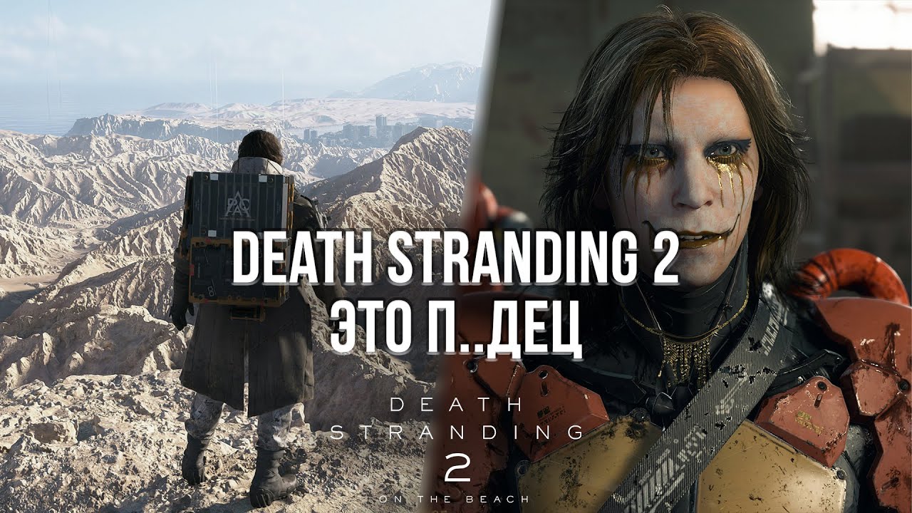 Death Stranding 2 на PS5 - достойное продолжение или реальный перегрев?