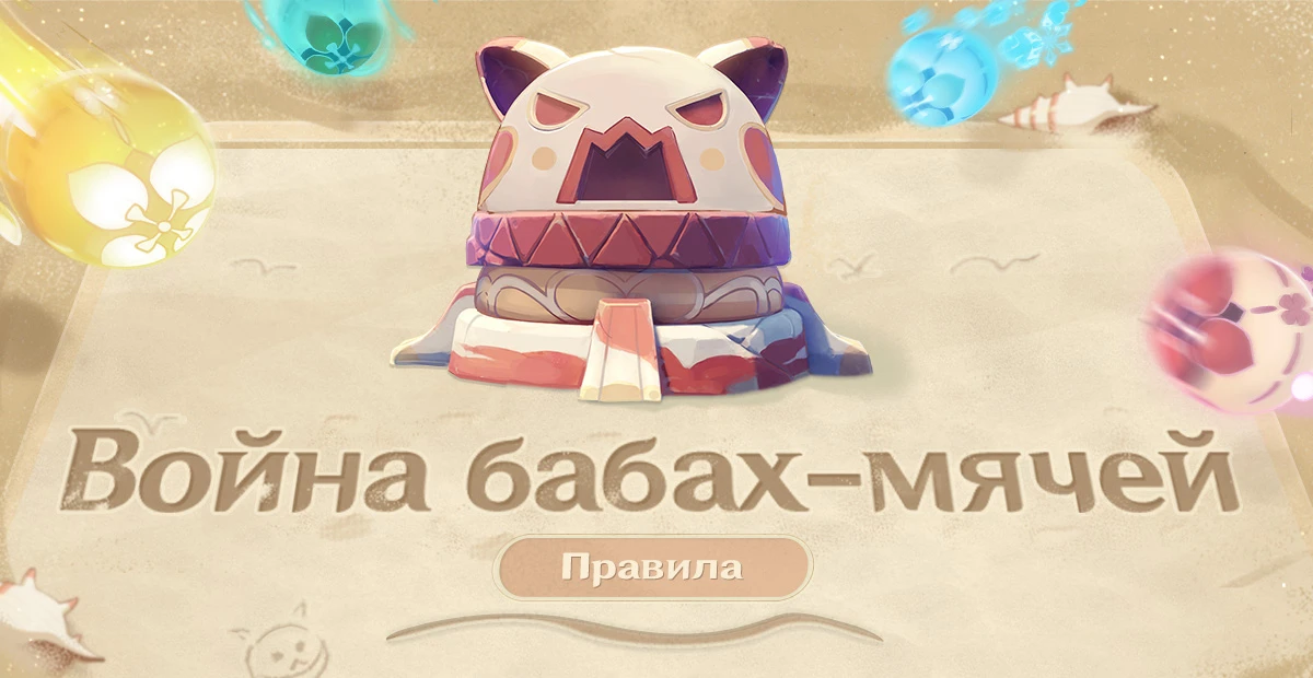 Разработчики Genshin Impact рассказали о правилах события "Война бабах-мячей"