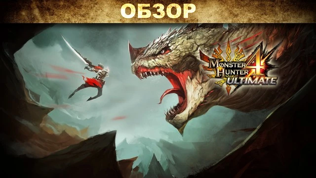 Обзор: Monster Hunter 4 Ultimate - нет предела совершенству