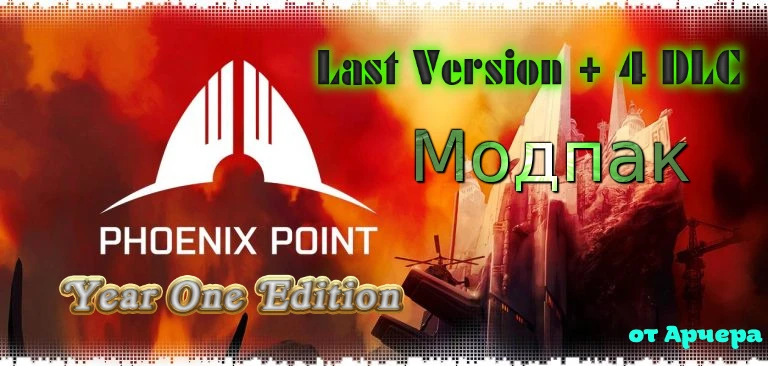 Phoenix Point "Модпак для последней версии игры"