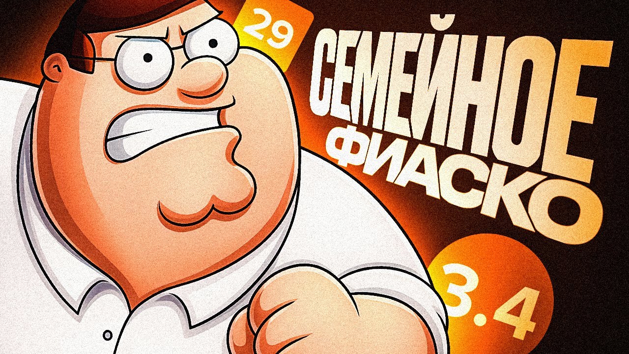 Почему игры по "Гриффинам" провалились - история отмен, ошибок и упущенных шансов