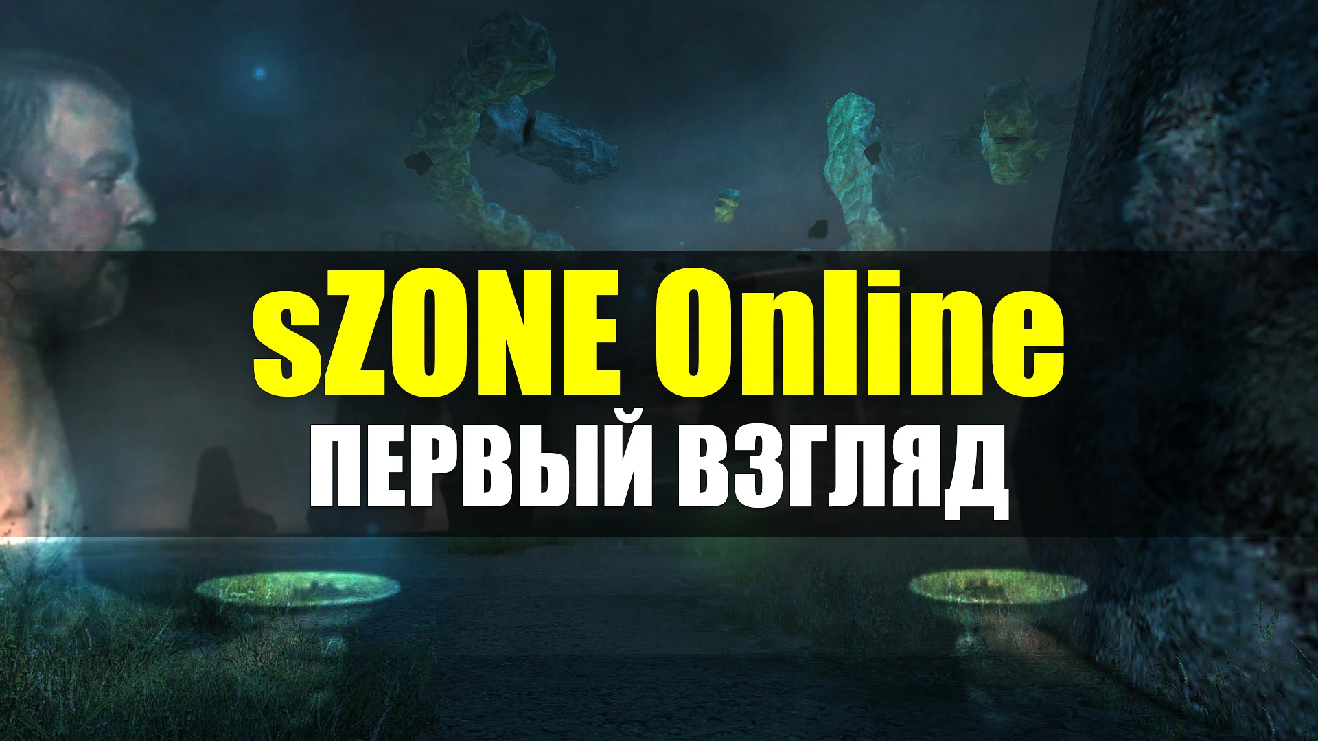 sZONE [первое впечатление]