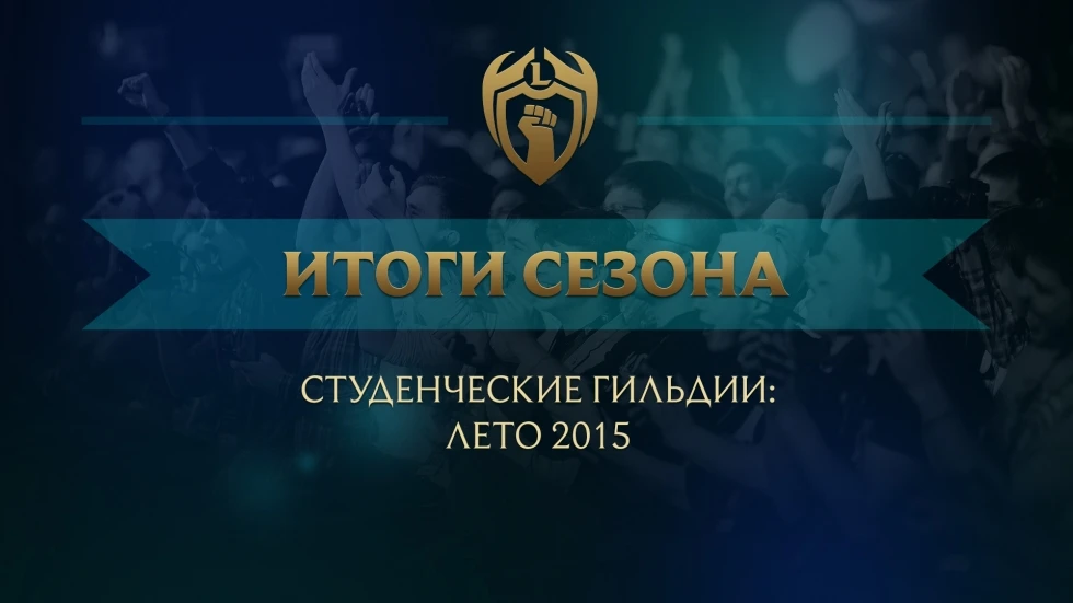 Итоги летнего сезона Студенческих гильдий