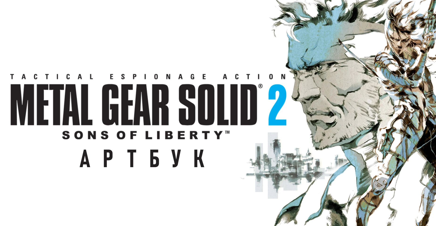 Metal Gear Solid 2: Sons of Liberty "Артбук на русском языке"