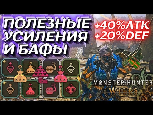 Самые полезные бафы и усиления, набор предметов, грибы и билд в Monster Hunter Wilds
