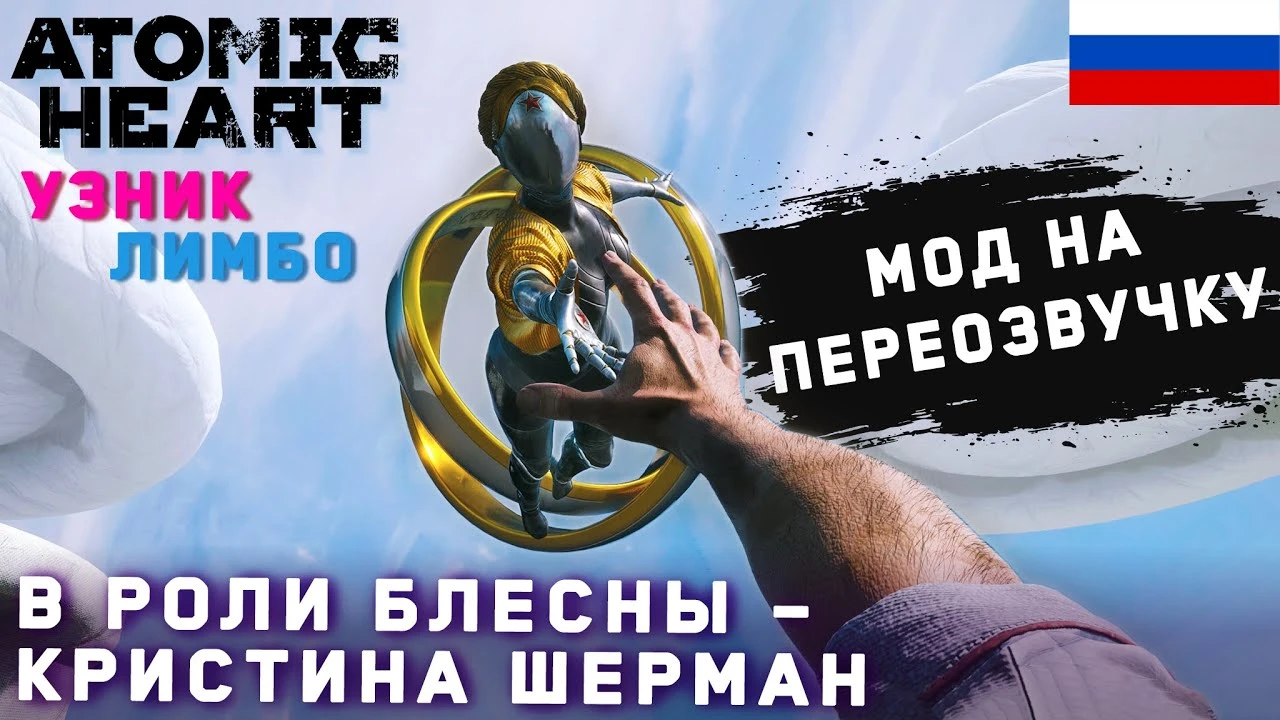 Atomic Heart "Мод на переозвучку Блесны - Кристина Шерман"