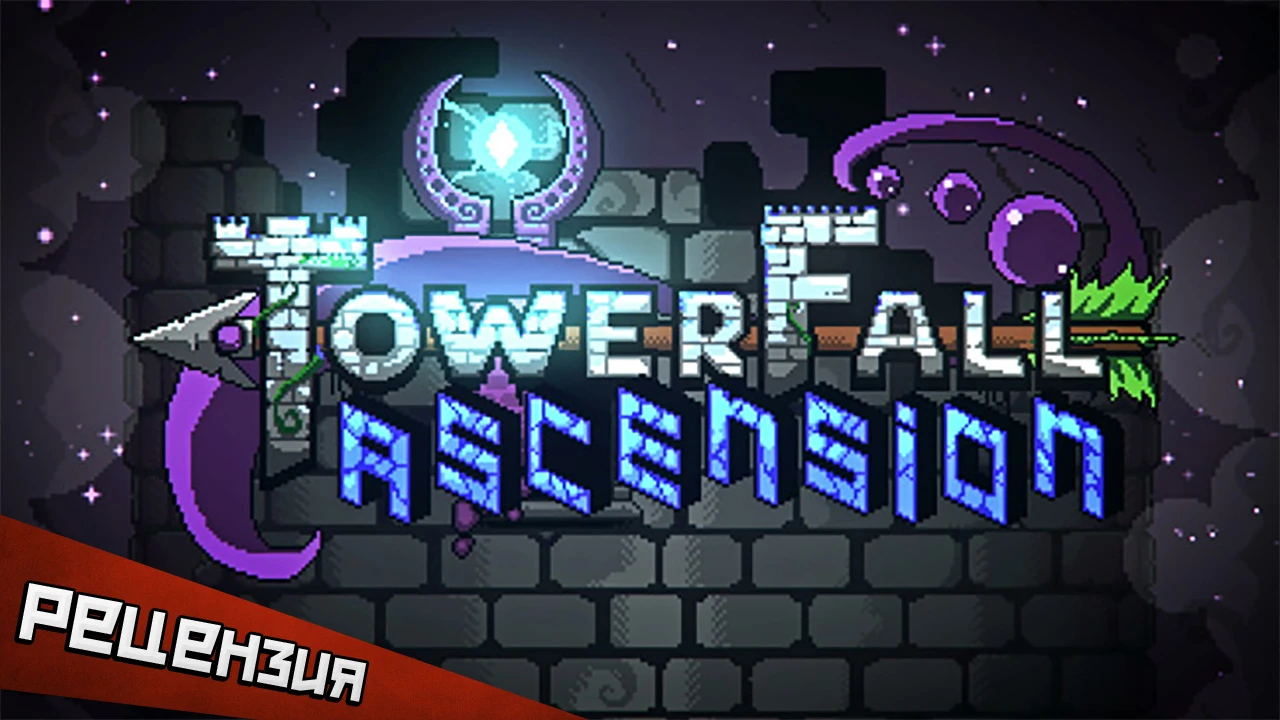 TowerFall Ascension. Стреляй-убивай