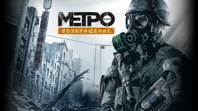 Предзаказ на "Метро 2033. Возвращение" и главные RPG августа открыт