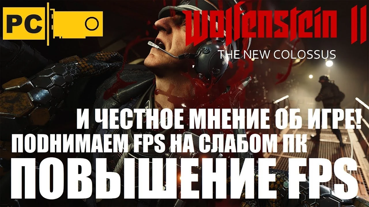 Wolfenstein 2: The New Colossus "Поднимаем FPS на совсем старых видеокартах (GTX650,GT740 и подобные)"