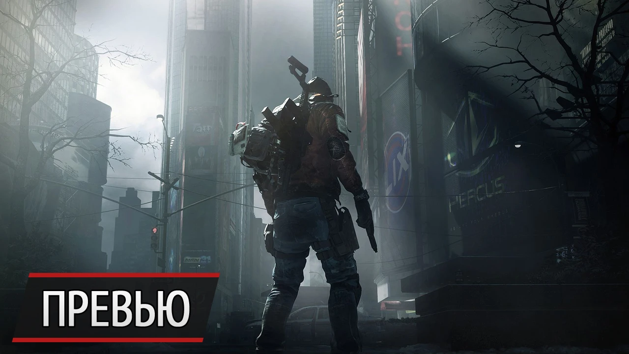 История повторяется? Превью Tom Clancy's The Division