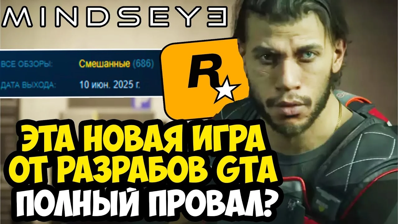 Mindseye - провал от создателя GTA? Быстрый разбор провального релиза
