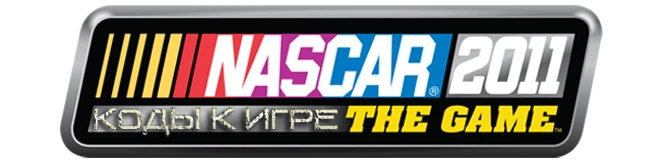 NASCAR: The Game 2011: Код (схемы Mark Martin) [PS3]
