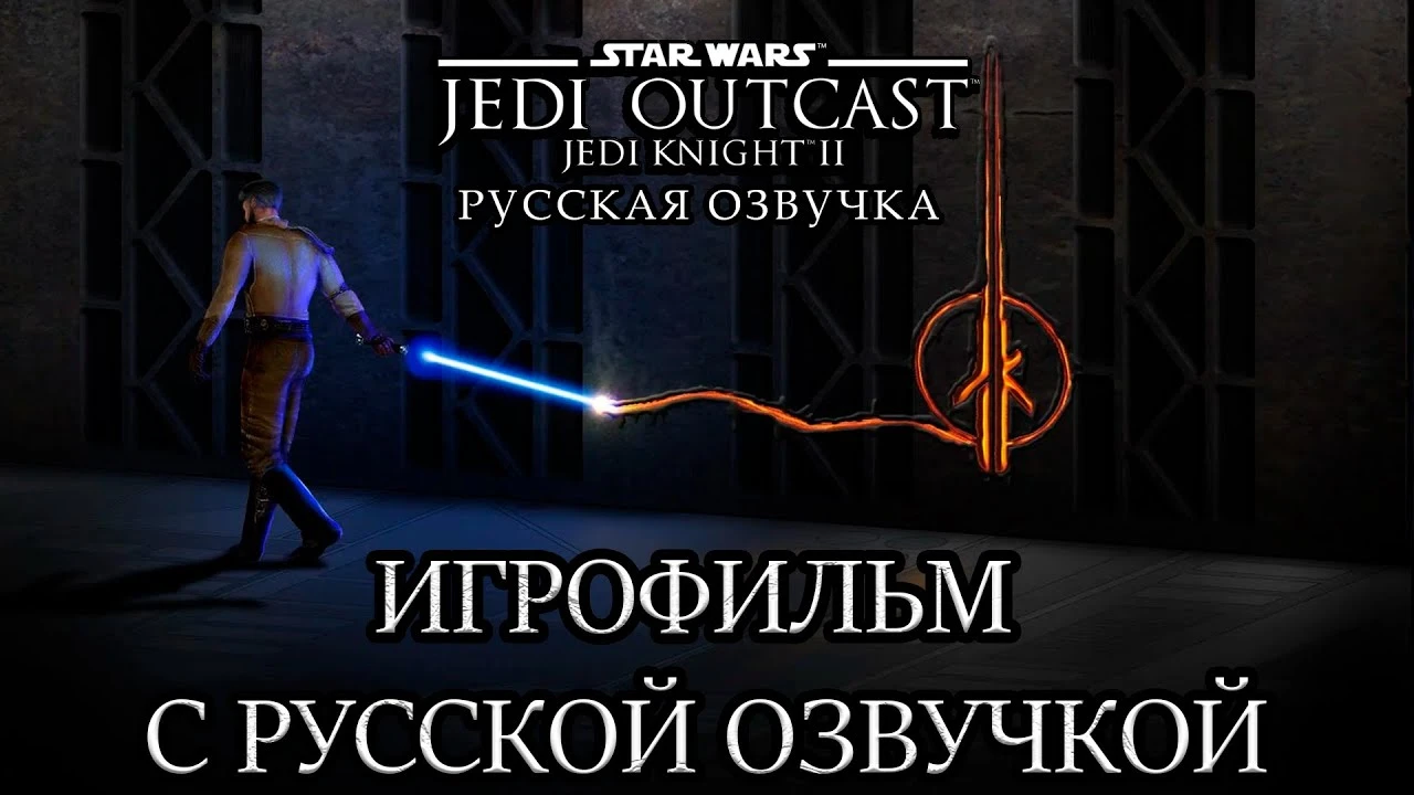 Star Wars: Jedi Knight 2 - Jedi Outcast "Русификатор звука" [v1.0] {R.G. MVO}"