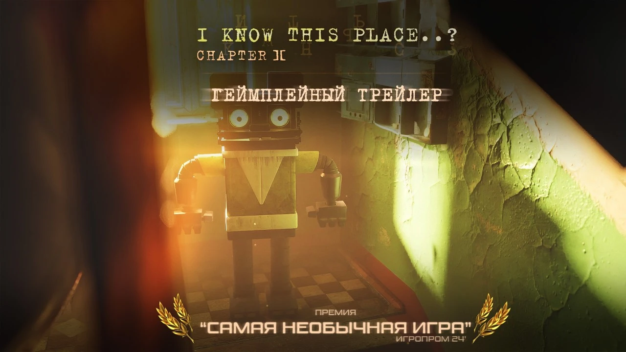 Куда страннее? Геймплейный трейлер второй главы I Kniow This Place..?