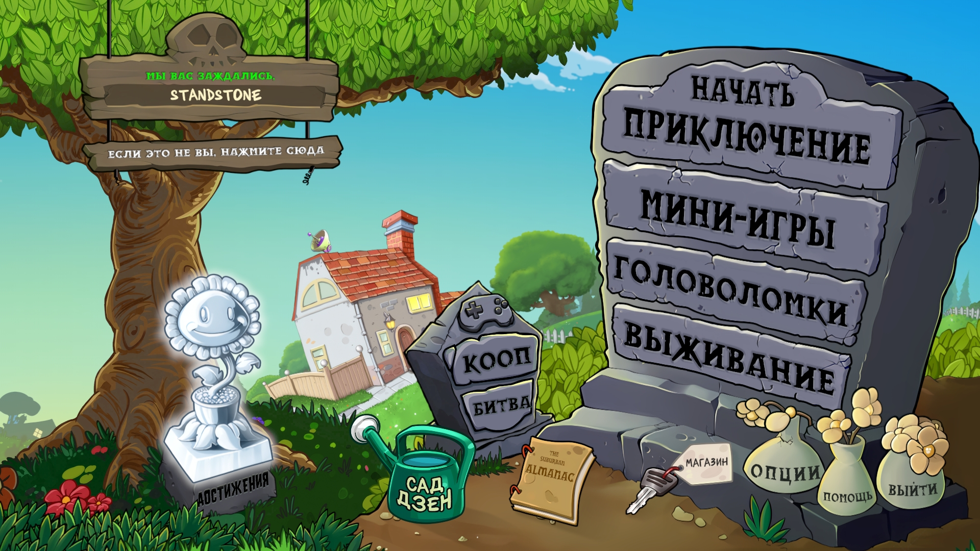 Plants vs. Zombies: Replanted "Русификатор текста и текстур" {Standstone}