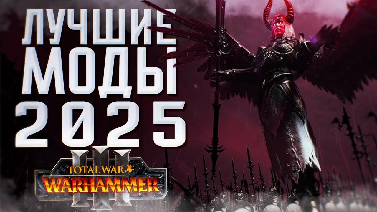Эволюция войны: лучшие моды 2025 года для Total War: Warhammer III, которые меняют всё
