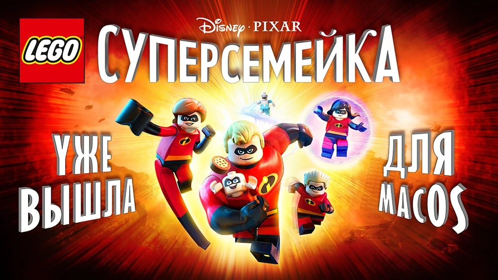 LEGO The Incredibles вышла для macOS