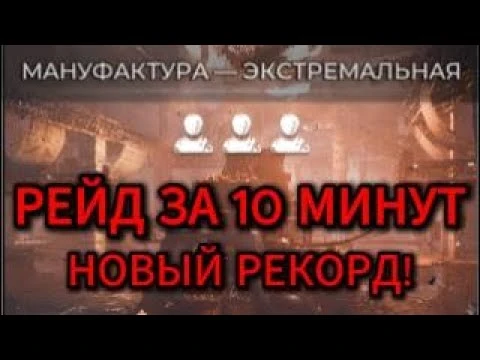 Молниеносный фарм "Манyфактуры": как пройти рейд Pioner за 10 минут