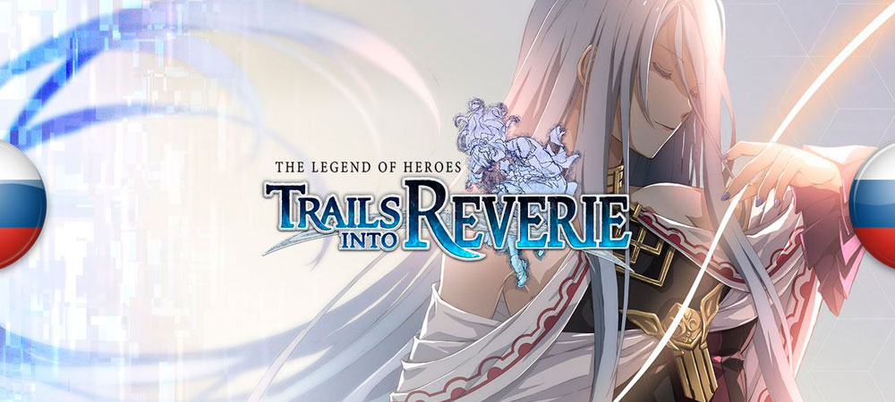 The Legend of Heroes: Trails into Reverie "Русификатор текста" [0.2] {Trails Localization}