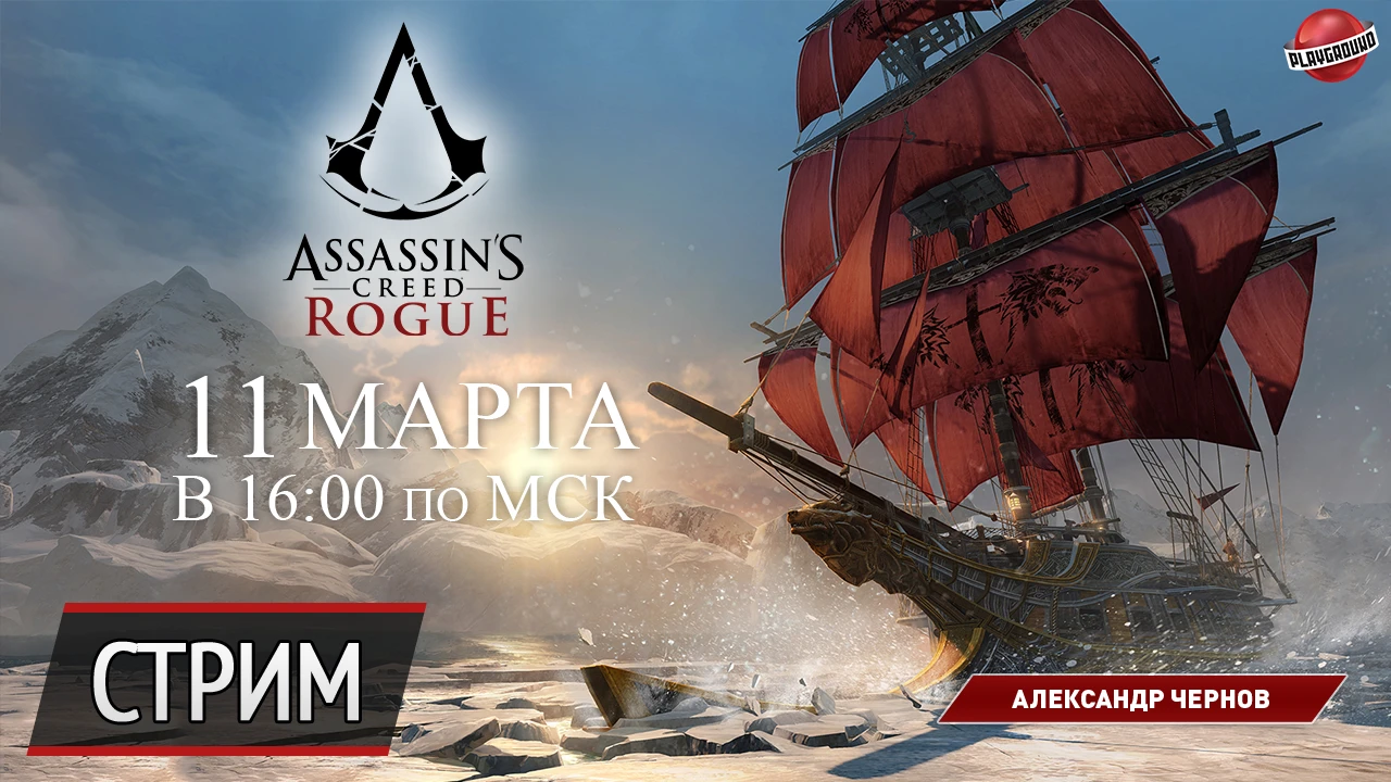 Стрим Assassin's Creed: Rogue - превращаем ассасина в тамплиера!