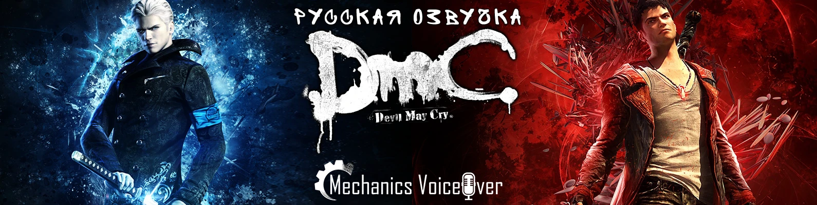 Состоялся релиз русской озвучки и текстур для DmC: Devil May Cry от R.G. MVO