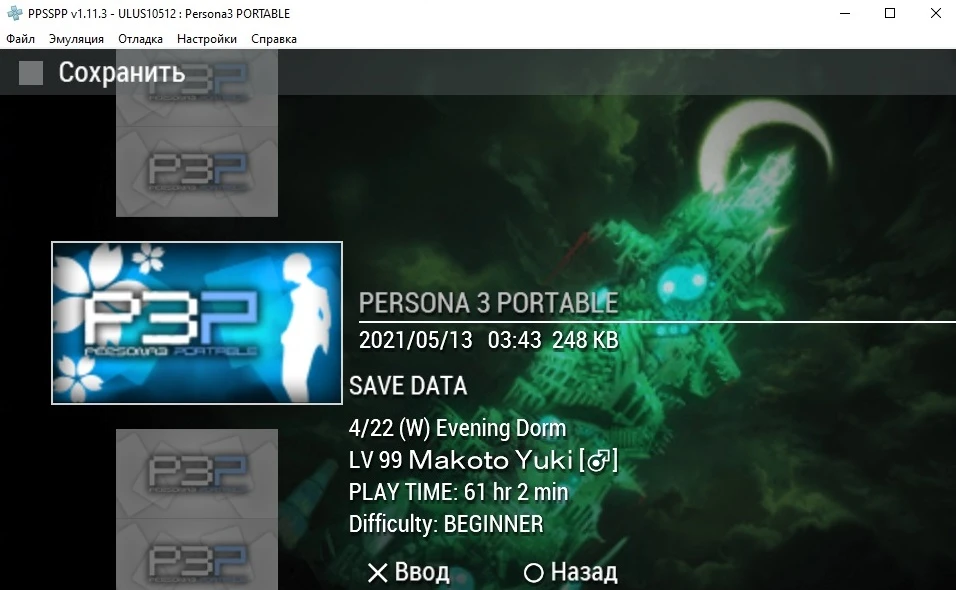 Persona 3 Portable: Сохранение/SaveGame (NG+, 99 уровень, протагонист мужчина)