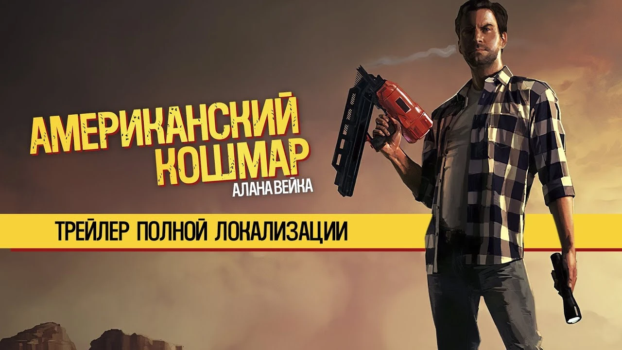 Студия GamesVoice выпустила русскую озвучку Alan Wake's American Nightmare