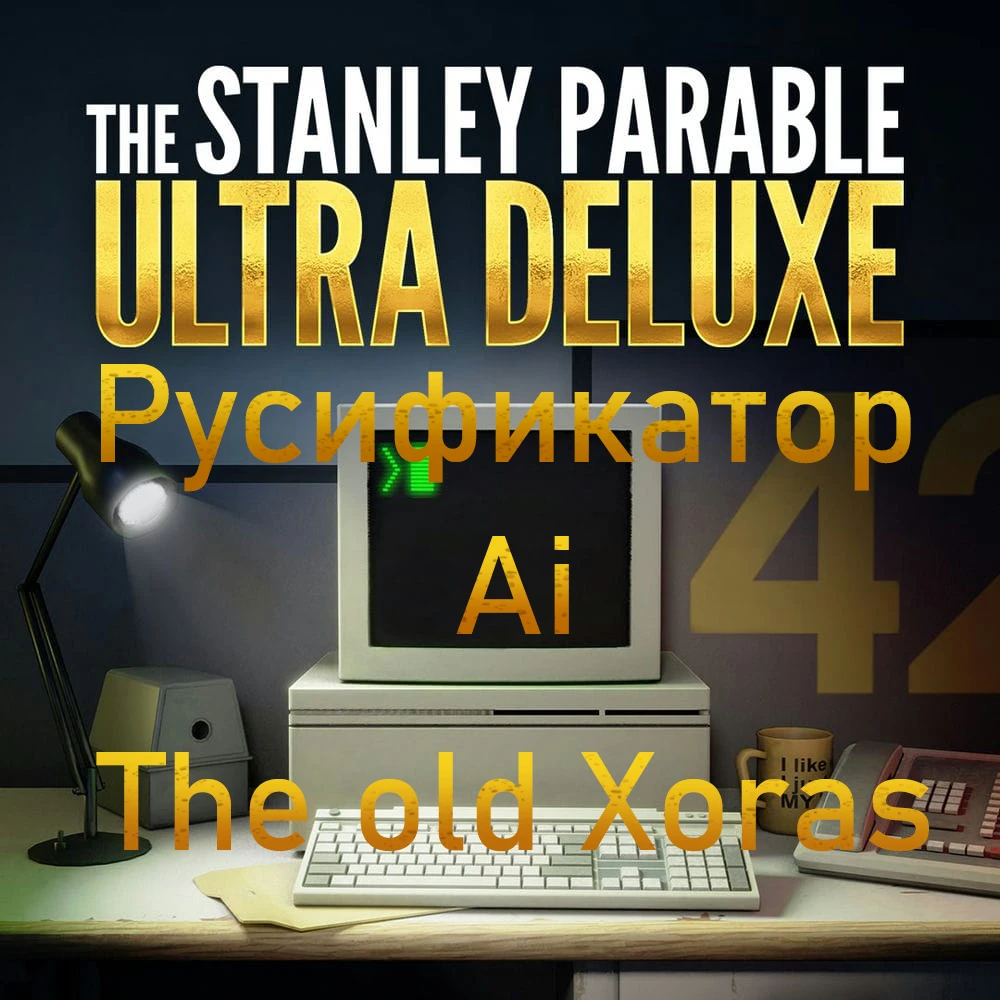 The Stanley Parable: Ultra Deluxe "Русификатор звука Remaster" {GafurVoiceEdit, The old Xoras}