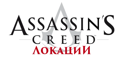 Assassin's Creed - Общая информация - Локации