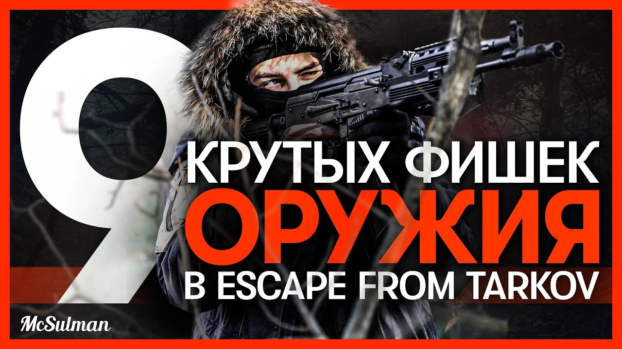 Реалистичные механики оружия в играх на примере Escape from Tarkov