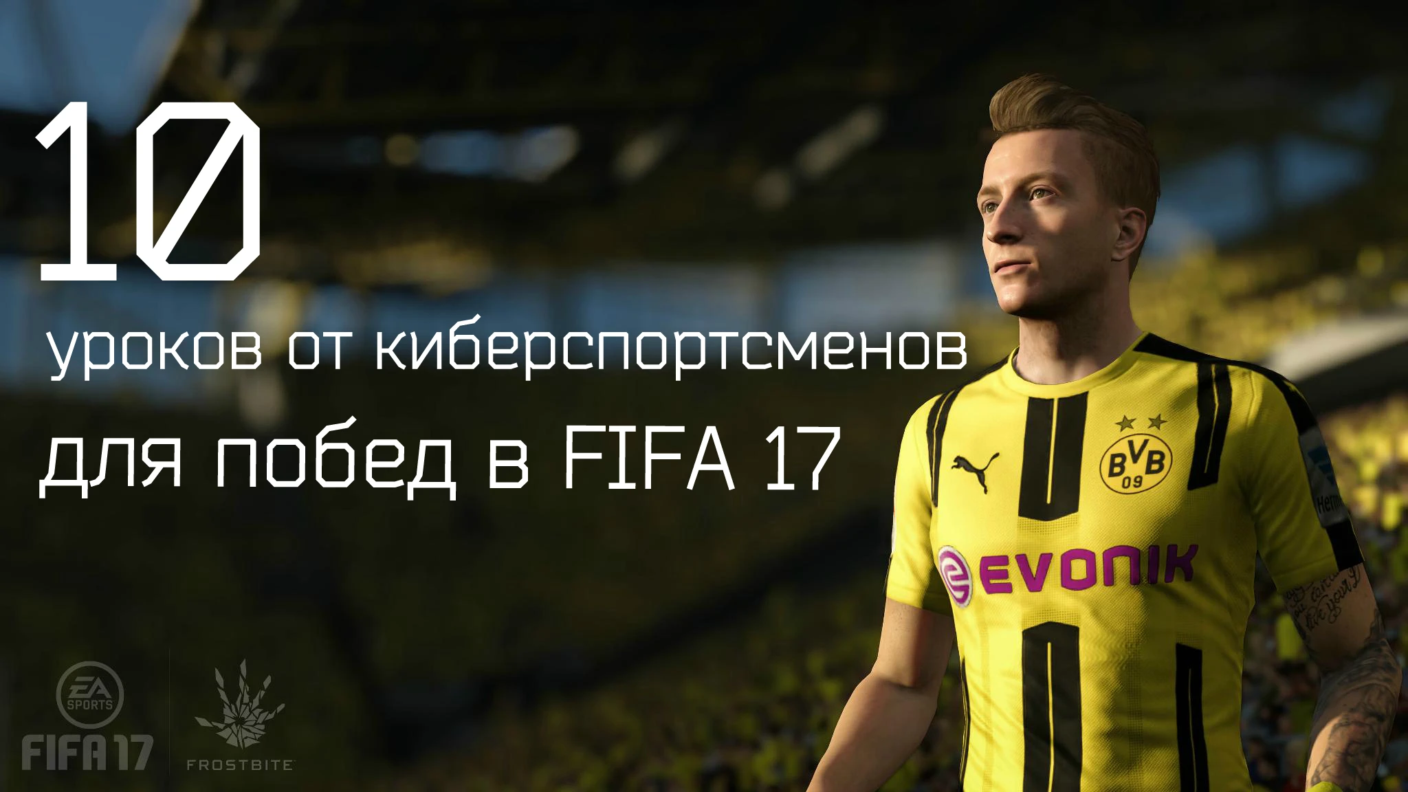 10 уроков от киберспортсменов для побед в FIFA 17