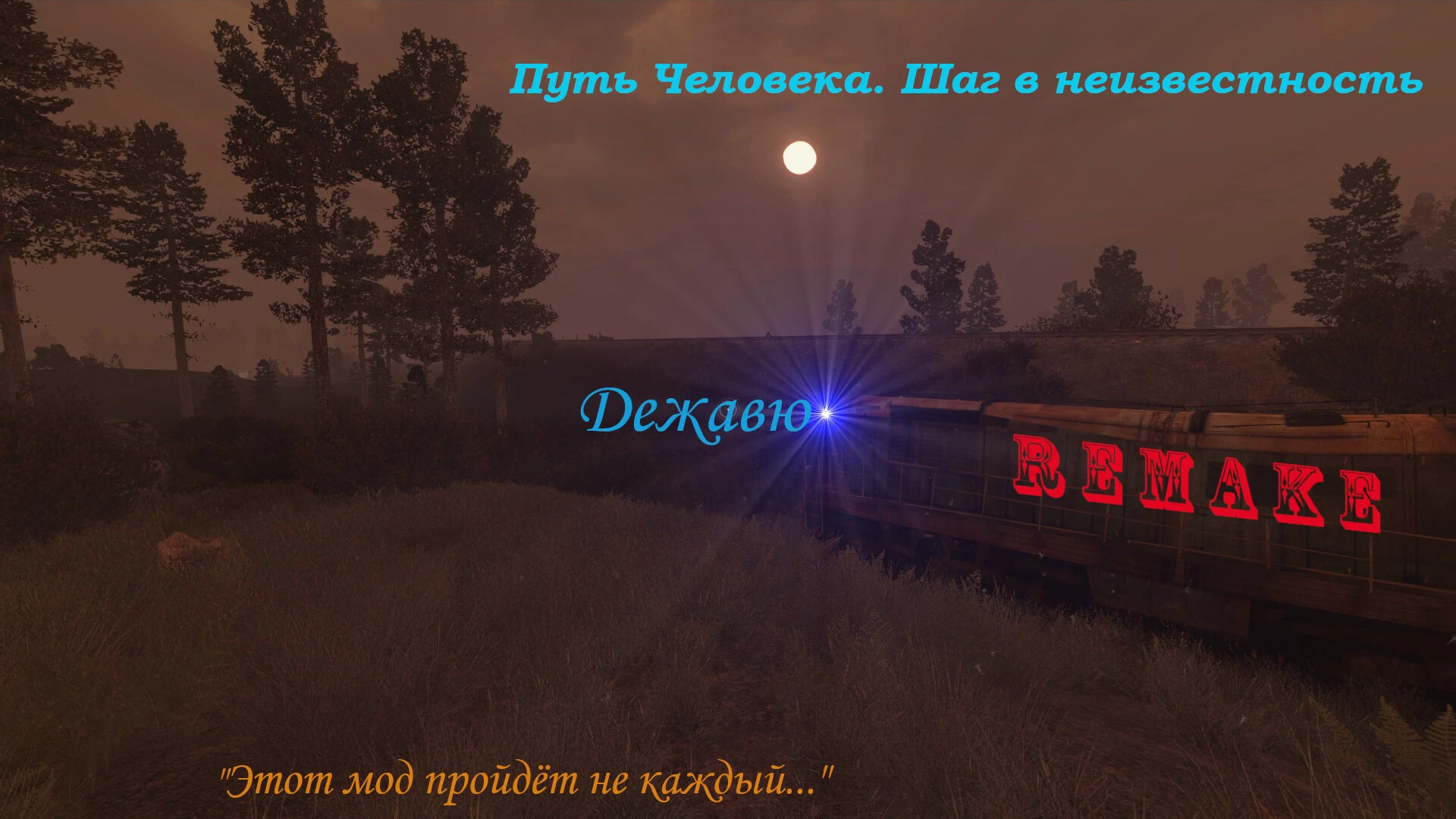 S.T.A.L.K.E.R.: Shadow Of Chernobyl "Путь Человека. Дежавю. Remake (2025)" [06.06.2025]