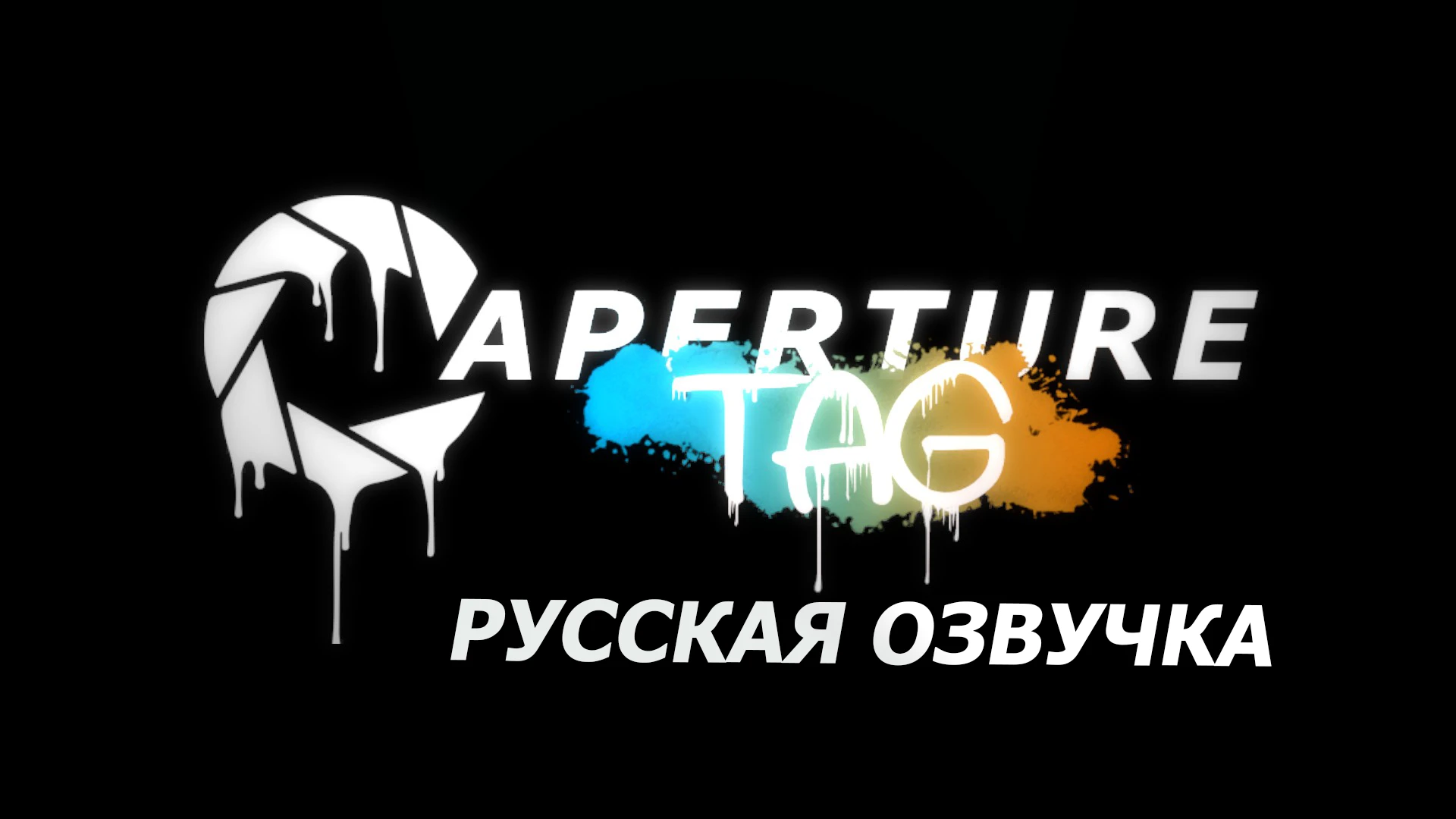 Portal 2 "Русификатор спрайтов и озвучки для Aperture Tag" [v1.1]
