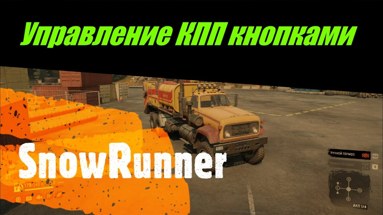 SnowRunner "Селектор передач на клавиатуре"