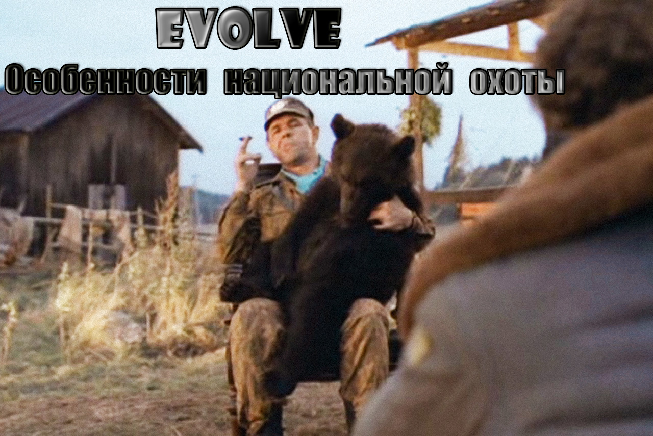 Evolve: Особенности национальной охоты