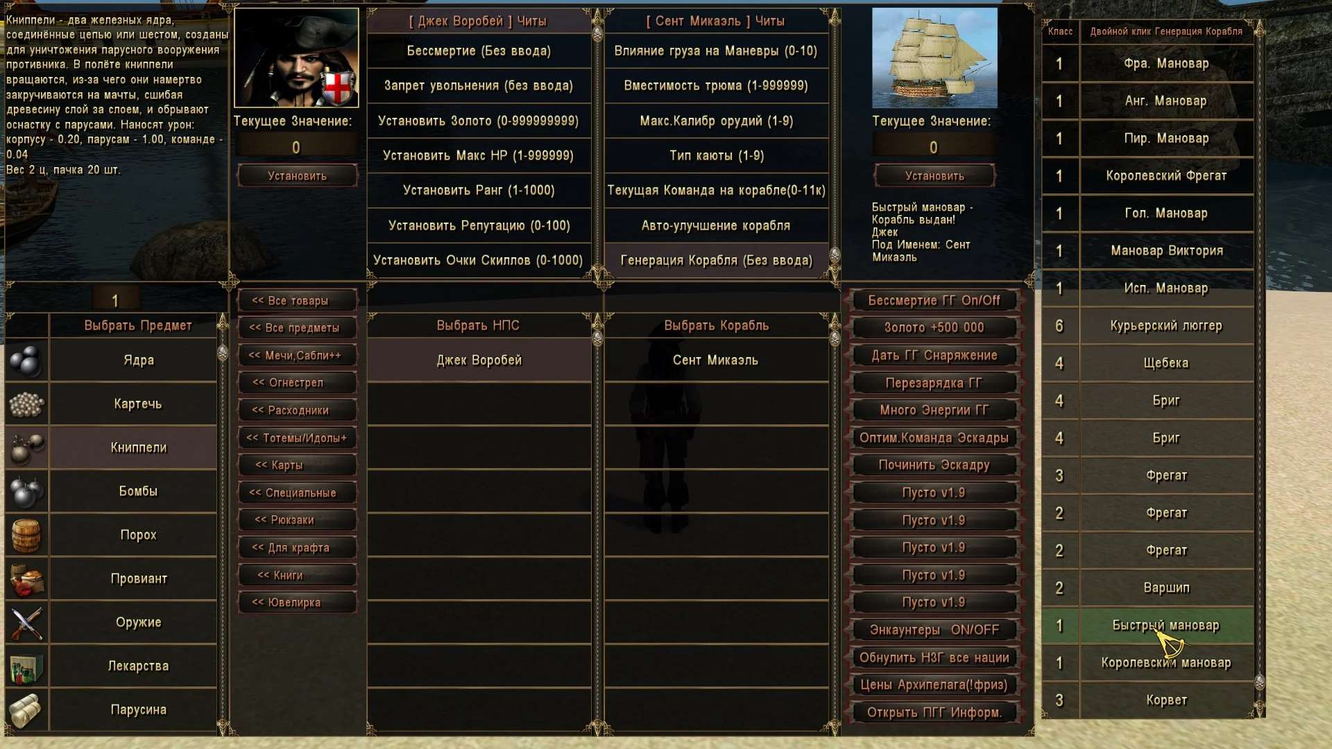 Sea Dogs: City of Abandoned Ships "Чит-Панель Tor для аддона - Corsairs Ship Pack"